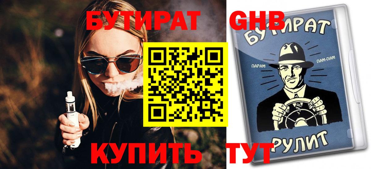 БУТИРАТ оксибутират  Вход с VPN  Красноуфимск 